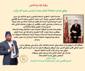 منسقية حزب البيئة والتنمية المستدامة بالرحامنة تحتفي بعيد العرش ببرقية ولاء وإخلاص